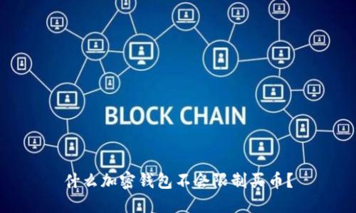 什么加密錢包不會(huì)限制買幣？