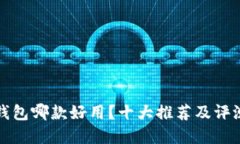 數(shù)字錢包哪款好用？十大