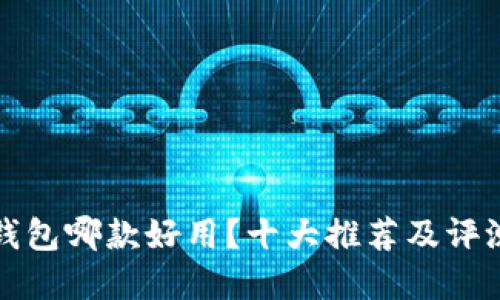 數(shù)字錢包哪款好用？十大推薦及評測指南