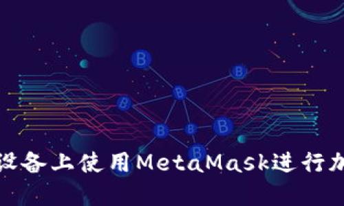 如何在蘋果設(shè)備上使用MetaMask進(jìn)行加密貨幣管理