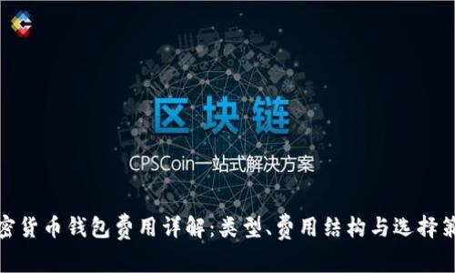 加密貨幣錢包費用詳解：類型、費用結(jié)構(gòu)與選擇策略