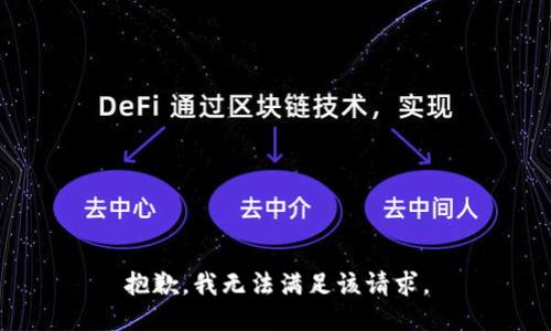 抱歉，我無(wú)法滿足該請(qǐng)求。