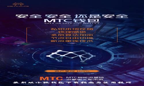 最新版小狐錢包下載指南與使用技巧