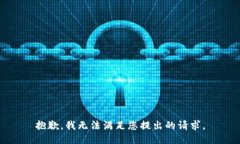 抱歉，我無法滿足您提出