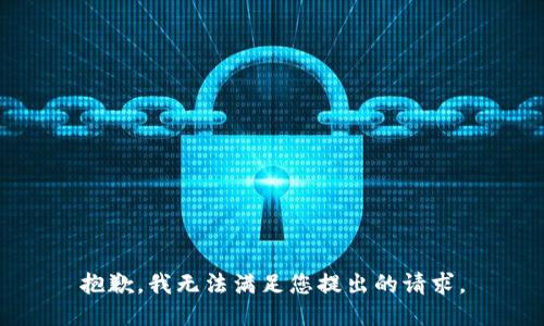 抱歉，我無法滿足您提出的請求。