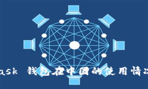 MetaMask 錢包在中國的使用情況與指南