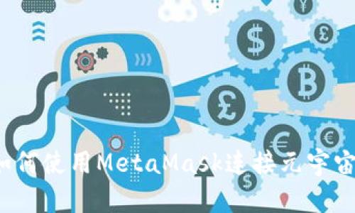 如何使用MetaMask連接元宇宙？