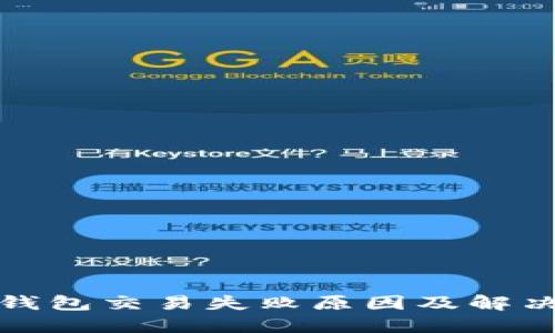 小狐錢包交易失敗原因及解決方案