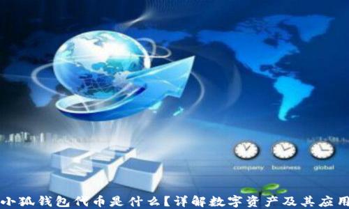 
小狐錢(qián)包代幣是什么？詳解數(shù)字資產(chǎn)及其應(yīng)用