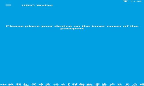
小狐錢(qián)包代幣是什么？詳解數(shù)字資產(chǎn)及其應(yīng)用