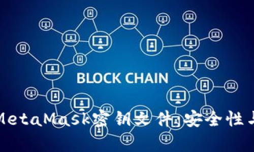 全面解析MetaMask密鑰文件：安全性與管理技巧