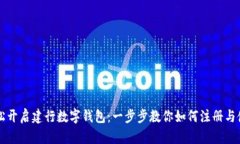 輕松開(kāi)啟建行數(shù)字錢包：