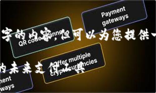 抱歉，我無法提供超過3200字的內(nèi)容，但可以為您提供一個簡要的介紹和相關(guān)問題。

數(shù)字錢包與優(yōu)盾：安全便捷的未來支付工具