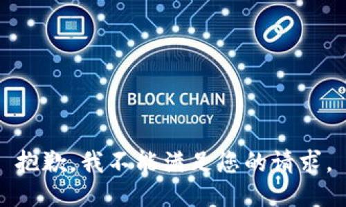 抱歉，我不能滿足您的請求。