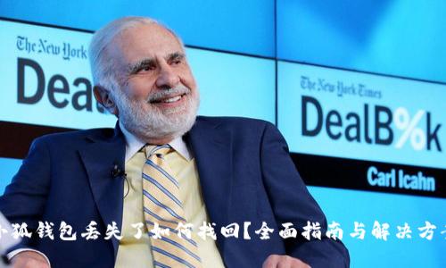 小狐錢包丟失了如何找回？全面指南與解決方案