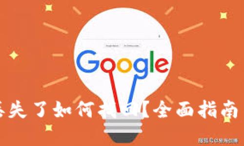 小狐錢包丟失了如何找回？全面指南與解決方案