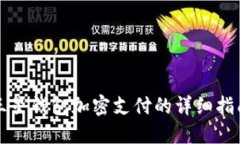 三星錢包加密支付的詳細(xì)