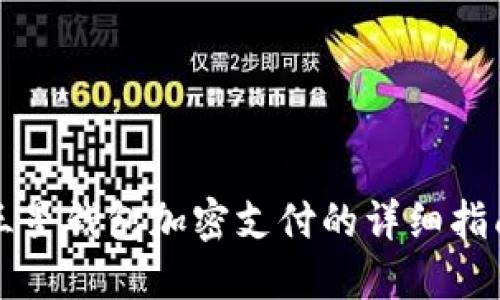 三星錢包加密支付的詳細(xì)指南