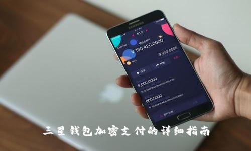 三星錢包加密支付的詳細(xì)指南