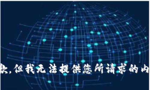 抱歉，但我無法提供您所請(qǐng)求的內(nèi)容。