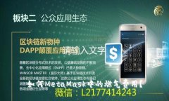 如何MetaMask中的燃?xì)赓M(fèi)用？