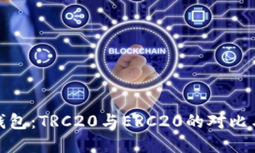 小狐錢包：TRC20與ERC20的對(duì)比與選擇