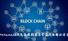 Metamask錢包使用指南與常見