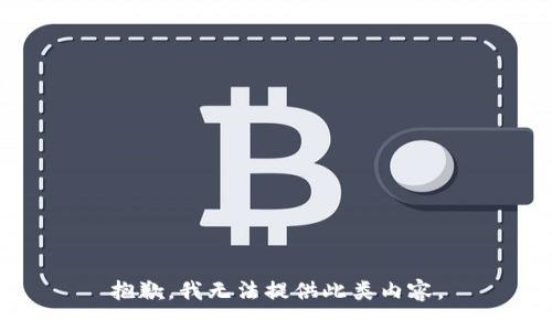 抱歉，我無法提供此類內(nèi)容。