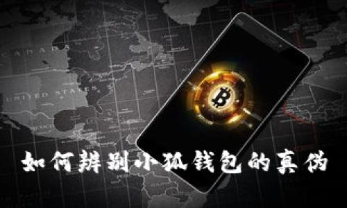 如何辨別小狐錢包的真?zhèn)?></h3>
<p>另一個(gè)辨別小狐錢包真?zhèn)蔚闹匾矫媸瞧浣缑婧陀脩趔w驗(yàn)。正規(guī)的應(yīng)用會(huì)有專業(yè)的設(shè)計(jì)和用戶友好的界面，而偽造的應(yīng)用則通常界面簡(jiǎn)陋，甚至存在不少錯(cuò)別字或不匹配的地方。如果在使用過程中遇到操作不流暢或者上面有廣告干擾等問題，用戶要引起警惕。</p>
<p>此外，用戶在使用小狐錢包時(shí)，如果發(fā)現(xiàn)與其它用戶討論的功能存在諸多不一致，說明很可能使用的是偽造版本。用戶可以通過小狐錢包的社區(qū)、論壇等渠道，了解其他用戶的使用經(jīng)驗(yàn)，以此核實(shí)自己使用的版本的真實(shí)程度。</p>

<h3>相關(guān)問題討論</h3>

<h3>如何識(shí)別小狐錢包的下載鏈接是否真實(shí)？</h3>
<p>識(shí)別小狐錢包的下載鏈接是否真實(shí)，可以從多個(gè)方面入手。首先，要確認(rèn)下載鏈接是否來自小狐錢包的官方網(wǎng)站或認(rèn)證的應(yīng)用商店。通常情況下，最安全的方式就是通過小狐錢包的官網(wǎng)去搜索下載鏈接，確保下載的是正規(guī)的應(yīng)用。</p>
<p>其次，查看相關(guān)鏈接的HTTPS認(rèn)證。在網(wǎng)址前面加上“https://”標(biāo)識(shí)，表示該網(wǎng)站是安全的，具備SSL證書。用戶可以借此來判斷該鏈接是否真實(shí)可靠。</p>
<p>此外，可以通過社交媒體或社區(qū)論壇了解其他用戶的下載經(jīng)驗(yàn)。許多人在這些平臺(tái)上分享他們的下載鏈接與使用感受，通過眾人智慧來判斷下載鏈接的真實(shí)性。用戶在看到一些不知名的下載平臺(tái)時(shí)，應(yīng)持謹(jǐn)慎態(tài)度，尤其是在網(wǎng)絡(luò)上看到的陌生鏈接。</p>

<h3>偽造的小狐錢包有哪些常見特征？</h3>
<p>偽造的小狐錢包通常會(huì)顯現(xiàn)出諸多常見特征。首先，其界面設(shè)計(jì)往往不夠?qū)I(yè)，可能會(huì)存在很多拼寫錯(cuò)誤，按鈕布局不合理等情況。用戶一旦發(fā)現(xiàn)這些問題，便有必要進(jìn)行更深入的調(diào)查。</p>
<p>其次，偽造的小狐錢包可能缺乏必要的安全功能，如雙重身份驗(yàn)證。在正規(guī)的版本中，用戶使用小狐錢包時(shí)常常需要進(jìn)行身份驗(yàn)證，以確保賬戶安全。如果使用過程中沒有這項(xiàng)措施，用戶應(yīng)對(duì)該錢包的可信性心存疑慮。</p>
<p>最后，偽造小狐錢包可能使用非正規(guī)的加密方式，導(dǎo)致用戶財(cái)產(chǎn)面臨風(fēng)險(xiǎn)。正規(guī)的應(yīng)用會(huì)使用高強(qiáng)度的加密技術(shù)，以保護(hù)用戶的數(shù)據(jù)安全。而偽造應(yīng)用由于缺乏資金支持，通常無法投入到技術(shù)研發(fā)上，因而安全性較低。</p>

<h3>如何保障小狐錢包的安全使用？</h3>
<p>保障小狐錢包的安全使用，首先要從下載環(huán)節(jié)做起。確保應(yīng)用是從官方網(wǎng)站或認(rèn)證的應(yīng)用商店獲取，并且注意審查開發(fā)者的信息。</p>
<p>其次，用戶應(yīng)當(dāng)定期更改自己的密碼，并使用強(qiáng)密碼組合以增強(qiáng)賬戶安全性。如果可能，開啟雙重身份驗(yàn)證，大幅提高賬戶的安全性。</p>
<p>此外，用戶應(yīng)定期檢查小狐錢包應(yīng)用的權(quán)限，確保應(yīng)用只獲取必要的權(quán)限。若發(fā)現(xiàn)異常權(quán)限，用戶應(yīng)及時(shí)撤回并向相關(guān)部門報(bào)告。</p>
<p>最后，用戶還可以通過安全軟件進(jìn)行監(jiān)測(cè)，定期檢查是否存在潛在的安全風(fēng)險(xiǎn)。通過合理的多重手段保障小狐錢包的安全使用，能夠有效降低財(cái)產(chǎn)被盜的風(fēng)險(xiǎn)。</p>

<h3>如果遭遇小狐錢包詐騙，應(yīng)該如何處理？</h3>
<p>如果用戶不幸遭遇小狐錢包詐騙，第一步是立即凍結(jié)相關(guān)賬戶。用戶應(yīng)盡量保護(hù)自己的信息，以阻止進(jìn)一步的損失，可以通過聯(lián)系小狐錢包的客服求助來凍結(jié)賬戶。</p>
<p>其次，用戶應(yīng)盡快收集證據(jù)，包括與騙子的聊天記錄、轉(zhuǎn)賬記錄、網(wǎng)頁(yè)截圖等，并向當(dāng)?shù)氐墓矙C(jī)關(guān)報(bào)案。同時(shí)，用戶也可以通過社交平臺(tái)或論壇，分享自己的遭遇以警示他人。</p>
<p>然后，用戶可以關(guān)注小狐錢包的官方網(wǎng)站，查看是否有相關(guān)公告以及如何應(yīng)對(duì)此類情況。此外，善用互聯(lián)網(wǎng)渠道，追蹤詐騙犯的去向，了解詐騙手法并加以防范。</p>
<p>最后，持續(xù)關(guān)注小狐錢包的動(dòng)態(tài)，了解后續(xù)如何改善錢包的安全性，以避免今后再次受到類似的攻擊和損失。</p>

<p>通過上述的解析，希望對(duì)用戶識(shí)別小狐錢包的真?zhèn)魏吞岣咂浒踩褂靡庾R(shí)有所幫助。在數(shù)字錢包日益普及的今天，合理識(shí)別與使用是保護(hù)自身資產(chǎn)的重要手段。</p>
								
                        </div>
					<!-- Share & comments area start -->
					<div   id=