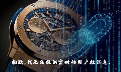抱歉，我無法提供實時的用戶數(shù)信息。