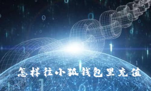  怎樣往小狐錢(qián)包里充值