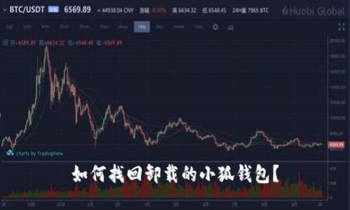 如何找回卸載的小狐錢包？