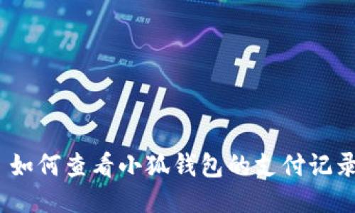 : 如何查看小狐錢包的支付記錄？