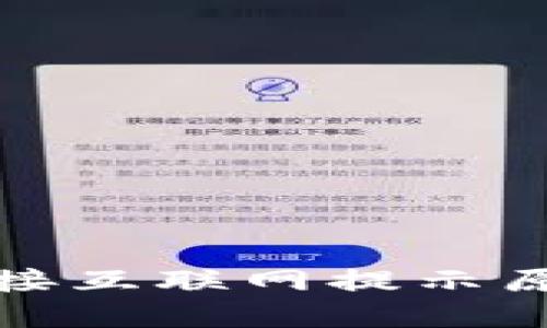 小狐錢包未連接互聯(lián)網(wǎng)提示原因及解決方案