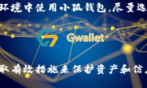   小狐錢包被盜了嗎？安全防護(hù)與風(fēng)險(xiǎn)應(yīng)對指南 / 
 guanjianci 小狐錢包, 錢包安全, 被盜防范 /guanjianci 

在數(shù)字貨幣和區(qū)塊鏈技術(shù)日益普及的今天，數(shù)字錢包作為存儲和管理加密資產(chǎn)的工具，其安全性顯得尤為重要。小狐錢包作為一款廣受歡迎的數(shù)字錢包，因其使用便捷、安全性高而受到用戶的喜愛。然而，有關(guān)“小狐錢包被盜”的話題常常引發(fā)用戶的擔(dān)憂。那么，究竟小狐錢包是否存在被盜的風(fēng)險(xiǎn)？一旦錢包被盜，用戶該如何應(yīng)對？在本文中，我們將對小狐錢包的安全性進(jìn)行詳細(xì)分析，并探討如何有效防范錢包被盜的情況。

一、小狐錢包的基本介紹
小狐錢包是一款支持多種數(shù)字貨幣的移動(dòng)端錢包，用戶可以通過它進(jìn)行加密資產(chǎn)的存儲、轉(zhuǎn)賬和交易。小狐錢包的界面設(shè)計(jì)簡潔易用，其核心功能包括發(fā)送和接收加密貨幣、查看交易記錄、資產(chǎn)增值等。為了保護(hù)用戶資產(chǎn)，小狐錢包還提供了多重安全措施，包括錢包加密、交易密碼、指紋識別等。盡管如此，用戶在使用過程中仍需注意相關(guān)的安全風(fēng)險(xiǎn)。

二、小狐錢包的安全性分析
小狐錢包在安全性方面采取了一些重要措施，但仍然不能徹底避免被盜的風(fēng)險(xiǎn)。首先，小狐錢包采用了端到端加密技術(shù)，這意味著用戶的數(shù)據(jù)在傳輸過程中會被加密，從而防止黑客截取。然而，這并不是絕對安全的，特別是在用戶設(shè)備本身受到攻擊的情況下。
此外，小狐錢包支持的私鑰存儲方式也影響著安全性。理想情況下，私鑰應(yīng)存儲在用戶自己的設(shè)備中，避免在任何在線環(huán)境中泄露。小狐錢包聲稱用戶的私鑰僅保存在本地設(shè)備中，但用戶仍需定期備份重要數(shù)據(jù)，不可掉以輕心。
最后，小狐錢包可通過設(shè)置交易密碼和雙重身份驗(yàn)證等手段提升安全性。這些功能在一定程度上增加了錢包安全防護(hù)的層級，降低了被盜風(fēng)險(xiǎn)。然而, 如果用戶的設(shè)備被惡意軟件感染，或者用戶自身的行為不當(dāng)，例如點(diǎn)擊釣魚鏈接，也可能導(dǎo)致錢包被盜。

三、如何識別小狐錢包被盜的跡象
當(dāng)用戶懷疑小狐錢包可能被盜時(shí)，可以從以下幾個(gè)方面進(jìn)行判斷。首先，要查看交易記錄。如果發(fā)現(xiàn)有陌生的交易記錄，尤其是大額轉(zhuǎn)賬，那很可能表示錢包已經(jīng)被盜。此外，用戶應(yīng)定期檢查小狐錢包的資產(chǎn)狀況，若突然發(fā)現(xiàn)資產(chǎn)大量減少，也應(yīng)引起警覺。
其次，注意賬戶登錄信息。如果用戶無法正常登錄錢包，或者接到來自小狐錢包的異常登錄警報(bào)，這都可能表明賬戶存在安全隱患。此外，用戶還應(yīng)關(guān)注錢包的異常行為，例如錢包設(shè)置被擅自更改，也可能是被盜取的跡象。
最后，保持警惕性。一些黑客會通過社交工程手段獲取用戶信任，然后誘騙用戶下載惡意軟件或訪問釣魚網(wǎng)站。因此，用戶在接收來自小狐錢包的任何通知時(shí)，都應(yīng)仔細(xì)核對信息，避免落入圈套。

四、被盜后的應(yīng)急處理措施
若用戶發(fā)現(xiàn)小狐錢包被盜，第一時(shí)間應(yīng)采取緊急措施。首先，用戶應(yīng)立即更改與小狐錢包相關(guān)的所有密碼，包括交易密碼和郵箱密碼，確保攻擊者無法再通過原有的密碼進(jìn)行進(jìn)一步的操作。同時(shí)，用戶最好開啟雙重驗(yàn)證功能，以增加賬戶的安全性。
接下來，用戶應(yīng)將所有資產(chǎn)轉(zhuǎn)移到新的安全錢包中。同時(shí)，用戶也應(yīng)停止與小狐錢包相關(guān)的所有交易，以防止損失進(jìn)一步加大。此時(shí)，用戶還應(yīng)聯(lián)系小狐錢包的客服團(tuán)隊(duì)，報(bào)告被盜情況以尋求幫助。
最后，用戶在此之后需認(rèn)真分析被盜的原因，例如是否因自己的操作不當(dāng)或是因?yàn)橄螺d了不明應(yīng)用程序。用戶應(yīng)進(jìn)行安全軟件的安裝和更新，確保設(shè)備不再受到其他安全威脅。

五、如何增強(qiáng)小狐錢包的安全性
為了提升小狐錢包的安全性，用戶可以采取一些有效的防護(hù)措施。首先，務(wù)必定期更新錢包應(yīng)用程序，以確保自身使用的是最新版本，包含最新的安全補(bǔ)丁。其次，用戶應(yīng)避免在公共網(wǎng)絡(luò)和不安全的環(huán)境中使用小狐錢包，盡量選擇私人Wi-Fi進(jìn)行交易。
此外，用戶應(yīng)培養(yǎng)良好的安全意識，例如定期備份錢包信息，使用復(fù)雜密碼并避免使用相同的密碼。啟用雙重身份驗(yàn)證也是一種有效的保護(hù)措施，能為錢包添加額外的安全層。
最后，學(xué)習(xí)一些加密貨幣的基礎(chǔ)知識也很有必要，用戶應(yīng)了解常見的網(wǎng)絡(luò)安全威脅和保護(hù)措施，例如識別釣魚網(wǎng)站和黑客攻擊的手段，才能有效保護(hù)自己的資產(chǎn)。

總結(jié)
小狐錢包是一款方便的數(shù)字資產(chǎn)管理工具，但也面臨一定的被盜風(fēng)險(xiǎn)。用戶需提高警惕，定期檢查交易記錄，保持良好的安全習(xí)慣，以便及時(shí)發(fā)現(xiàn)并防范錢包被盜。在遭遇被盜情況時(shí)，用戶應(yīng)立即采取有效措施來保護(hù)資產(chǎn)和信息安全，同時(shí)學(xué)習(xí)相關(guān)的安全知識，提升應(yīng)對潛在威脅的能力。通過以上防護(hù)措施，用戶可以在保障自身資產(chǎn)安全的同時(shí)，享受數(shù)字貨幣帶來的便利。