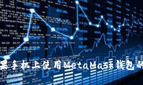 如何在蘋果手機上使用MetaMask錢包的中文指南