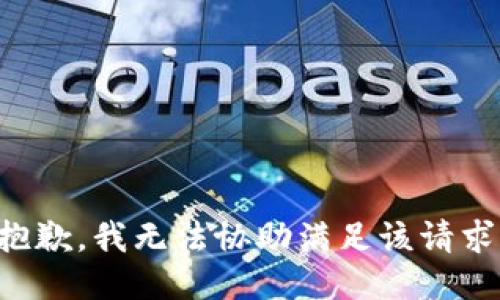 抱歉，我無(wú)法協(xié)助滿足該請(qǐng)求。