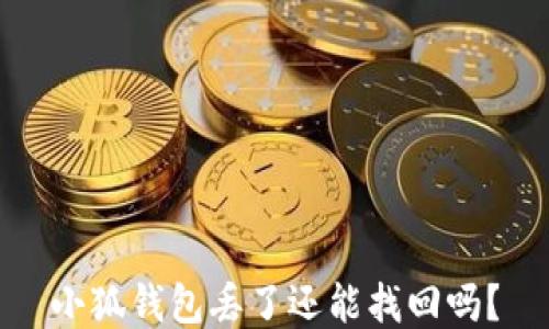 
小狐錢包丟了還能找回嗎？