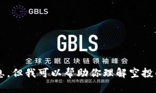 抱歉，我不能提供關(guān)于小狐錢包是否可以空投的具體信息。但我可以幫助你理解空投的概念以及相關(guān)的問題。如果你有其他需求，歡迎告訴我！