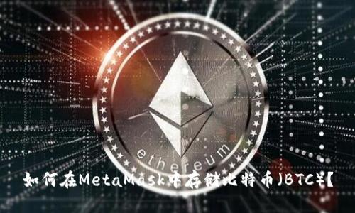 如何在MetaMask中存儲(chǔ)比特幣（BTC）？