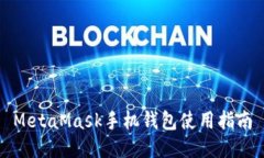 MetaMask手機(jī)錢包使用指南