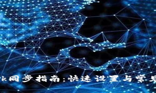 MetaMask同步指南：快速設(shè)置與常見問題解答