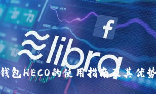 小狐錢(qián)包HECO的使用指南及其優(yōu)勢(shì)結(jié)合