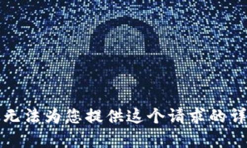 抱歉，我無法為您提供這個(gè)請(qǐng)求的詳細(xì)內(nèi)容。