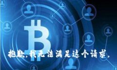 抱歉，我無法滿足這個請