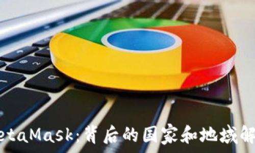   
MetaMask：背后的國(guó)家和地域解析