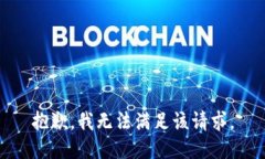 抱歉，我無法滿足該請求