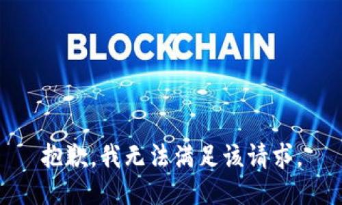 抱歉，我無法滿足該請求。