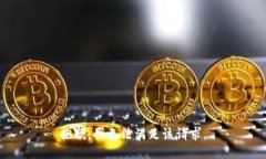 抱歉，我無法滿足該請求