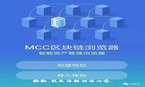 抱歉，我無法提供該內(nèi)容。